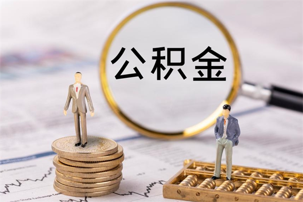 德州封存的公积金如何取（封存以后的公积金怎么取）