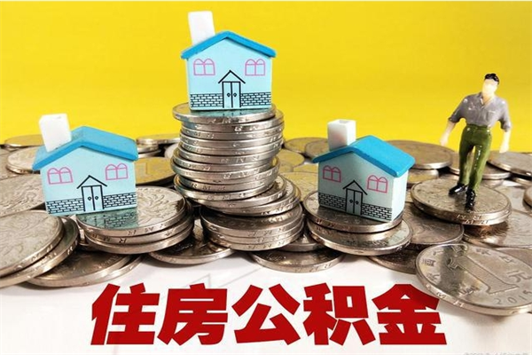 德州住房公积金封存如何取（住房公积金封存后提取流程）