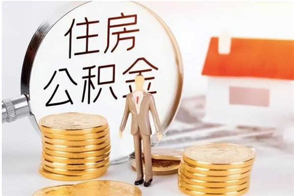 德州公积金多少钱可以取（住房公积金多少钱能取出来）