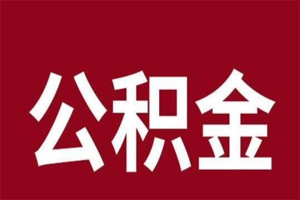 德州怎么把住房在职公积金全部取（在职怎么把公积金全部取出）