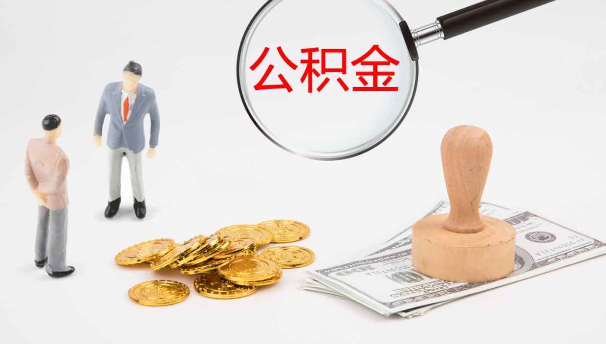 德州离职后可以取住房公积金吗（离职之后能取公积金吗）