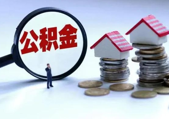 德州辞职了怎么提住房公积金（辞职之后如何提取住房公积金）