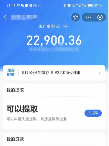 德州公积金存多少可以取出来（公积金存多少可以用）