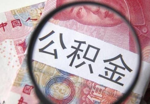 德州公积金离职怎么帮提（公积金离职提取方法）