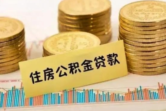 德州离职公积金有必要取出来吗（离职了公积金有没有必要提）