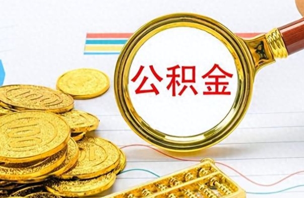 德州离职了公积金怎么提出来（离职的公积金怎么取出来）