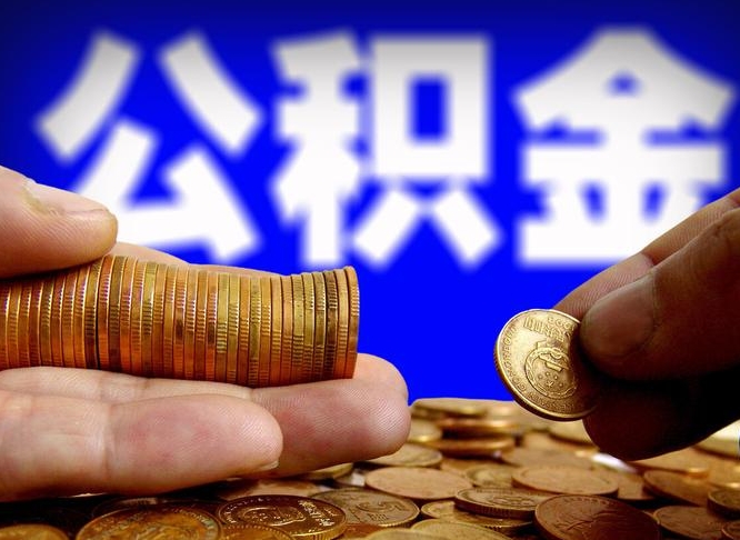 德州公积金封存十几年了能取吗（公积金封存好多年）